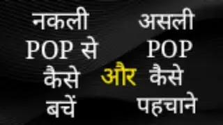 Beware of Nakli POP, Use Genuine Jklakshmi POP, नकली POP से बचें