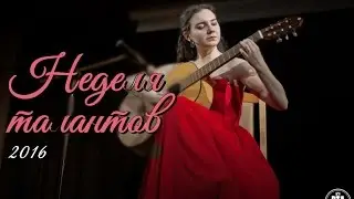 Неделя талантов 2016 / 01.12.2016