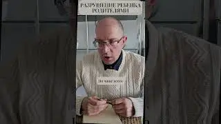Разрушение ребенка родителями #shorts