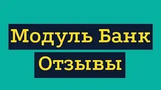 Отзывы Модульбанк. Расчетный счет ИП РКО
