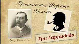 The Three Garridebs. Sherlock Holmes Archives. Arthur Conan Doyle. Short story. Audiobook.