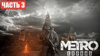 🔴СТРИМ☢️METRO EXODUS Ч3