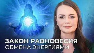 ЗАКОН РАВНОВЕСИЯ ОБМЕНА ЭНЕРГИЯМИ. Законы вселенной.