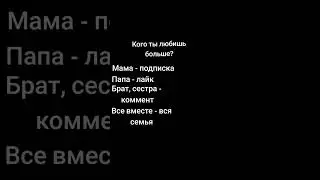 Я вот люблю все семью а ты? #Мама#папа#брат#сестра#семья#любовь