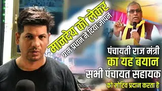 पंचायत सहायक के मानदेय बढ्ने को लेकर क्या चल रहा 😍58189 पंचायत 🤠