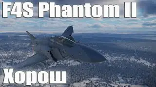 F4S Хорош в War Thunder