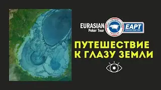 EAPT Altai 2021: Путешествие к глазу земли / Гейзерное озеро