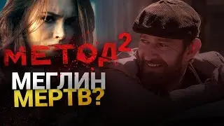 Метод 2 сезон: что ждет Меглина