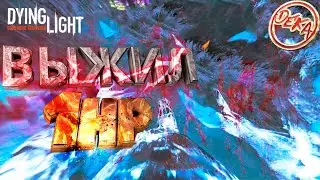 Опасный момент в Dying Light
