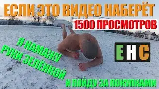 ЕСЛИ НАБЕРЁТ СДЕЛАЮ (ГОЛЫЙ НА СНЕГУ)