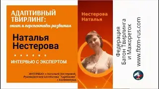 Интервью с Нестеровой Н