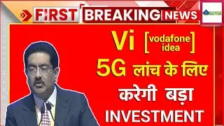 Vi 5G Launch To Get Big Investment | Vodafone Idea 5G