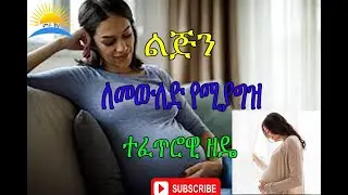 Ethiopia| ልጅን ለመውለድ የሚያግዝ ተፈጥሮዊ ዘዴ::