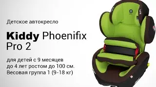 Kiddy Phoenixfix pro 2 | Автокресло для детей 9-18 кг | Обзор и установка