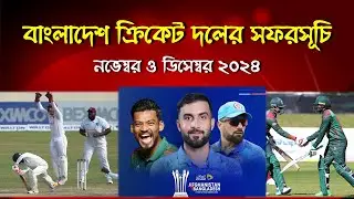 বাংলাদেশ ক্রিকেট দলের নভেম্বর-ডিসেম্বর ২০২৪ এর খেলার সময়সূচি | Bangladesh Cricket Schedule Nov & Dec