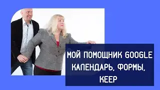 Мои помощники - Google календарь, Google формы, Google Keep. Инструкция. Обзор.