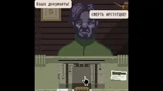 МЫ ВСЕ УМРЁМ►PapersPlease#4