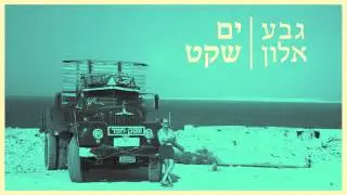 גבע אלון - ים שקט