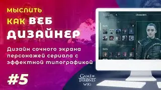 #5. Мыслить как веб дизайнер – Экран персонажей с эффектной типографикой  и внутренняя страница