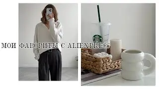любимые покупки с aliexpress + рецепт веган запеканки
