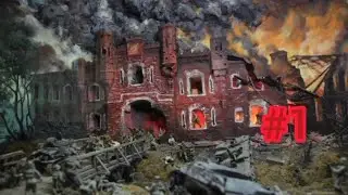 Лего Брестская крепость 1 часть