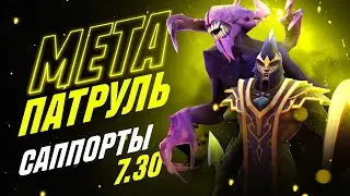 МЕТАПАТРУЛЬ: Лучшие саппорты патча 7.30
