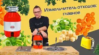 Food waste grinder: how it works, how to choose? | Test (2022)