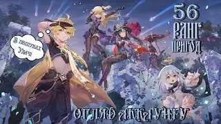 Огляд Геншин Аккаунту [56 Ранг Пригод] (Майже F2P)