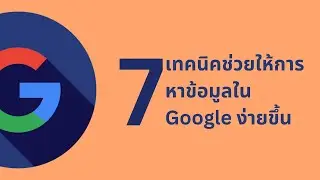 7 เทคนิคช่วยให้การหาข้อมูลใน Google ง่ายยื่งขึ้น