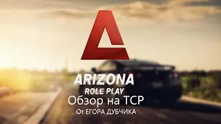 Обзор на ТСР от Егора Дубчика