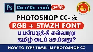 How to Type Tamil RGB / STMZH Font in Photoshop CC  | Photoshop Tutorials in Tamil | Soft Tutor
