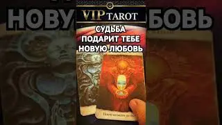 💥 КОГДА СУДЬБА ПОДАРИТ ТЕБЕ НОВУЮ ЛЮБОВЬ 💯 таро гадание #психология #tarot #эзотерика #отношения