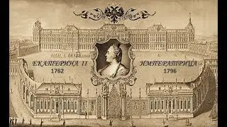 ИМПЕРАТРИЦА ЕКАТЕРИНА  II.  CATHERINE THE GREAT