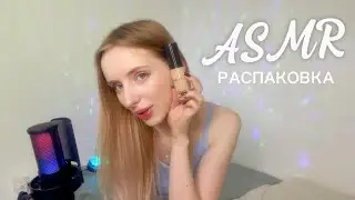 Я вернулась ♥️ АСМР распаковка косметики шепотом