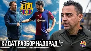 СРОЧНО! ФЛИК ТРЕНЕРИ НАВИ БАРСЕЛОНА • НОАДОЛАТИ НИСБАТИ ХАВИ АЗ ҶОНИБИ ЛАПОРТА!