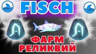 ФАРМ РЕЛИКВИЙ В FISCH I Roblox