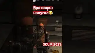 Братишка напугал в Scum 2023 #shorts #scum