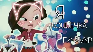 Сказочный патруль - Варя - Я кошечка гламур