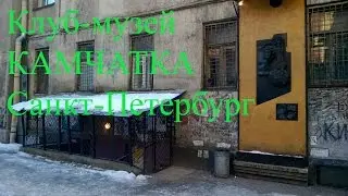 Клуб-музей Камчатка в Санкт-Петербурге