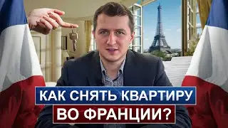Как арендовать жилье во Франции // Как снять квартиру? // Где искать гаранта? Какие документы нужны?