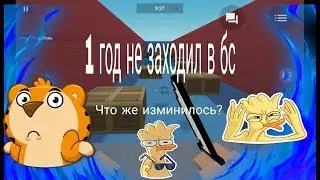 1 год не заходил в бс
