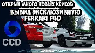 ОТКРЫЛ НОВЫЕ КЕЙСЫ | ЛУЧШЕЕ ВИДЕО НА CCDPLANET | AGERA RS | FERRARI F40 | E63S | РОЗЫГРЫШ
