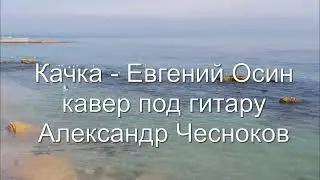 Качка - Кавер под гитару Александр Чесноков