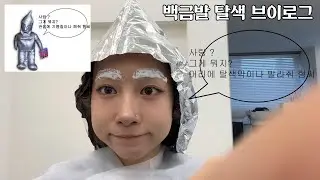 백금발 탈색 브이로그💇🏼‍♀️ | 첫 눈썹 탈색 | 마느아트 헤어 | MY NEW HAIR VLOG