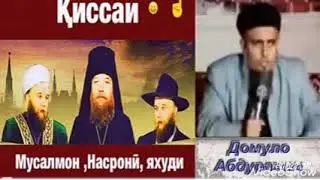 Кисаи се дуст. Домулло абдурахим