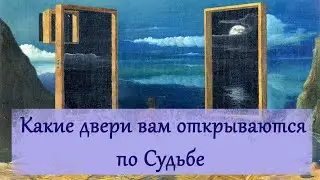 Расклад - таро : Какие двери вам открываются по Судьбе