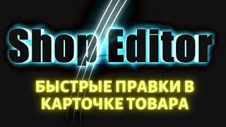 Швидкі правки в картці товару 🔥ShopEditor🔥 (автоматизація обробки прайсів постачальників)