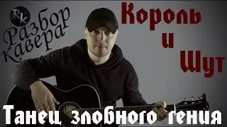 Танец злобного гения- Король и Шут-(Простой Разбор и Аккорды)
