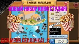 НОВЫЙ НАБОР КИНО СТУДИЯ за 500 сапфиров 😮(чит. опис.)|Animal Jam
