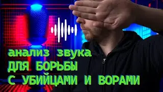 НАША АУДИО НЕЙРОСЕТЬ РАСПОЗНАЕТ НАСИЛИЕ, КРИКИ ТРЕВОГИ И ВЫСТРЕЛЫ || КОМУ ЭТО НУЖНО